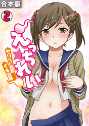 えっちれい～ヤリたい放題イキ放題～【合本版】(2)