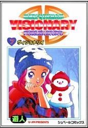 VISIONARY 7巻