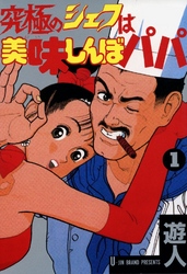 究極のシェフは美味しんぼパパ