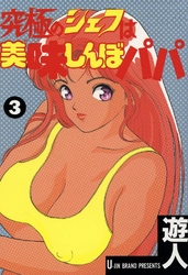 究極のシェフは美味しんぼパパ 3巻