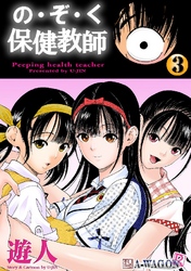 の･ぞ･く保健教師 3巻