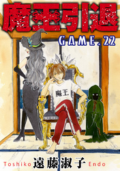 魔王引退 22