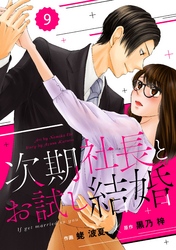 comic Berry’s次期社長とお試し結婚9巻