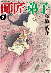 師匠と弟子（分冊版）　【第8話】