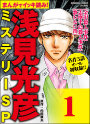 浅見光彦ミステリーSP（分冊版）　【第1話】