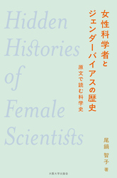 女性科学者とジェンダーバイアスの歴史：原文で読む科学史