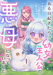 ある日起きたら、幼女主人公の悪母になっていました【単行本版】