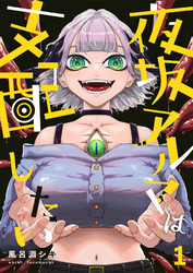 【期間限定　無料お試し版】夜坂アルマは支配したい