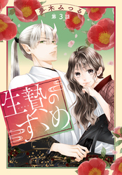 【期間限定　無料お試し版】生贄のすゝめ［1話売り］　第3話
