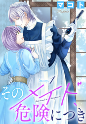 【期間限定　無料お試し版】そのメイド、危険につき［1話売り］