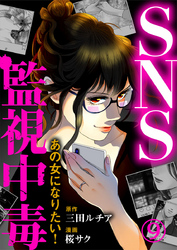 SNS監視中毒～あの女になりたい！～ 9巻