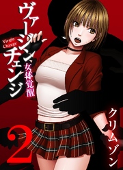 ヴァージンチェンジ～女体覚醒～ 2巻