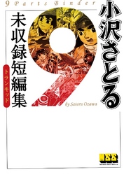 小沢さとる未収録短編集 トランキッド