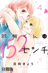 羽柴くんは１５２センチ　分冊版（４）