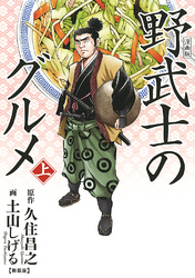 漫画版 野武士のグルメ　新装版 (上)