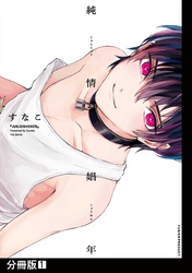 純情娼年【分冊版】