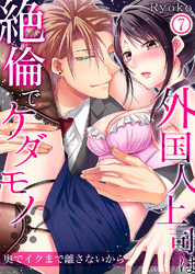 外国人上司は絶倫でケダモノ！？奥でイクまで離さないから7