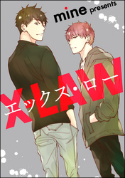 エックス・ロー（分冊版）　【第2話】