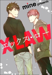 エックス・ロー（分冊版）　【第3話】