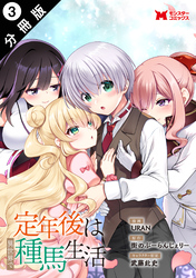 定年後は異世界で種馬生活（コミック） 分冊版 3