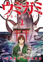 【期間限定　試し読み増量版】ウミガミ～絶島のジェノサイド～