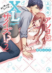 上司のアソコはＸＬサイズ！？～太い先っぽ…入ってる…！２【単行本版特典ペーパー付き】