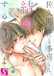 佐久間くんと多喜くん、結婚するらしいよ７