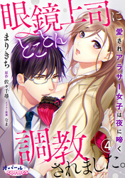 眼鏡上司にとことん調教されました。　愛されアラサー女子は夜に啼く　４