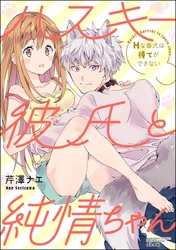 ハスキー彼氏と純情ちゃん Hな番犬は待てができない