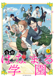 令和はなまる学園（３）