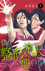 【期間限定　無料お試し版】偽り整形美人は嘘を吐く 3