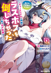【期間限定　無料お試し版】あとはご自由にどうぞ！ ～チュートリアルで神様がラスボスを倒しちゃったので私は好き放題生きていく～