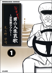 シブすぎ！　男の人生哀歌～涙無線タクシー～（分冊版）