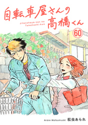 自転車屋さんの高橋くん　分冊版(60)