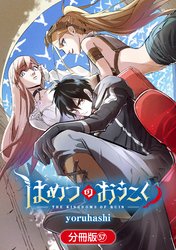 はめつのおうこく【分冊版】 57巻