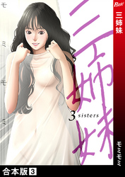 三姉妹【合本版】３
