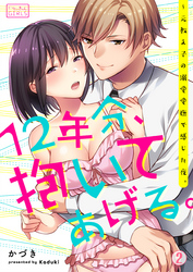 12年分、抱いてあげる。～元教え子の溺愛愛撫で感じた夜。(2)