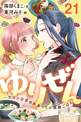 ゆりぜん～サロン白百合のあったか薬膳ごはん 21巻〈忘れ草の咲く庭〉