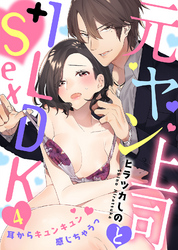 元ヤン上司と1LDK＋Sex～耳からキュンキュン感じちゃうっ(4)
