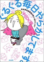 ぐるぐる毎日やらかしてます。発達障害漫画家は楽しく生きている！？【電子限定特典付】