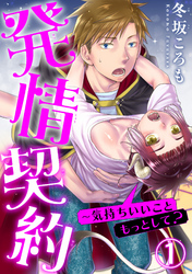 発情契約～気持ちいいこともっとして？