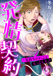 発情契約～気持ちいいこともっとして？ 5