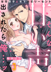 そんな甘い声出されたら、俺…ッ～妄想女子と年下溺愛リーゼント(3)