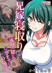 兄嫁寝取り～血液型一緒だから何回孕ませてもOKだよね？～（フルカラー）