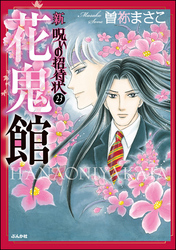 新　呪いの招待状（分冊版）　【第23話】