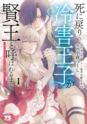 【期間限定　試し読み増量版】死に戻りの冷害王子が賢王と呼ばれるまで～導いたのは不器用な侯爵令嬢の祈りでした～