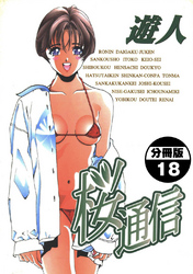 桜通信【分冊版】(18)