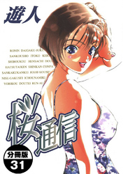 桜通信【分冊版】(31)