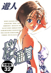 桜通信【分冊版】(32)