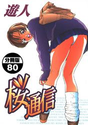 桜通信【分冊版】(80)